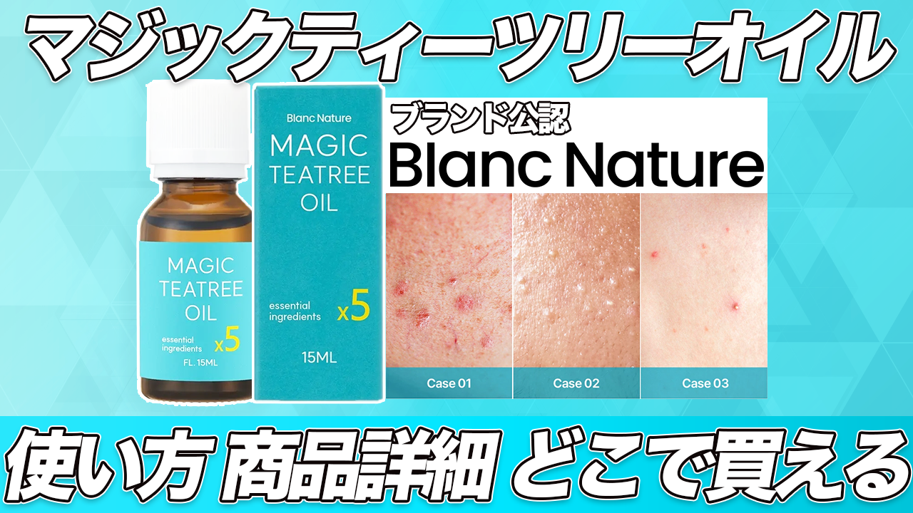 ブラン」マジックティーツリーオイルの使い方・口コミ・どこで買えるか 